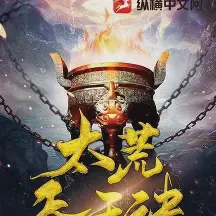 太荒吞天诀免费读